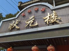 -状元楼(金溪路店)
