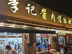 -清真·鸦儿李记·小馆(后海店)