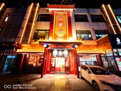 门面-惠丰堂饭庄·烤鸭·京味菜(西北旺·唐家岭店)