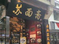 -苏州老字号·苏面斋·秃黄油·三虾面苏式面馆