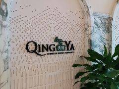 -青雅中餐厅(大连金石滩绿发希尔顿度假酒店)