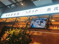 -八珍玉食鸡煲·打边炉(印象城店)