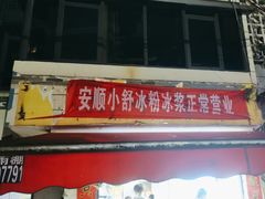 -夏食光安顺小舒冰粉冰浆(甲秀楼店)