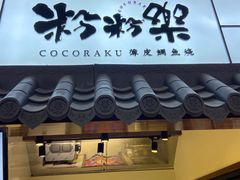 门面-粉粉乐鲷鱼烧(美罗城店)