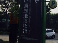 iphone_upload_pic-中国湿地博物馆