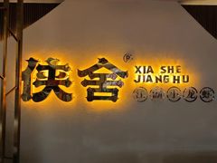 -侠舍·江湖烤全羊·大排档(沌口总店)