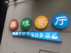 门面-四季暖堂·融合江浙菜(N1955创业园店)