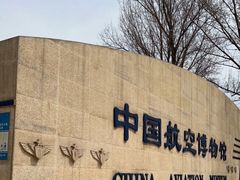 -中国航空博物馆-停车场