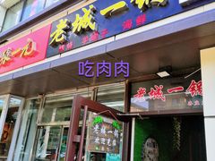 -老诚一锅(乔庄店)