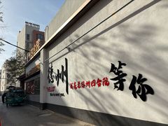 -老德州四合院·德州菜(天衢路店)