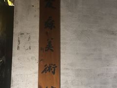 -平江历史文化街区-友苏美术馆