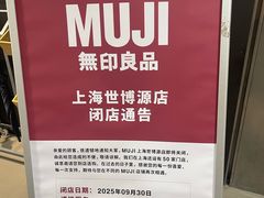 -MUJI无印良品(世博源店)