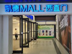 -凯德MALL(西直门店)