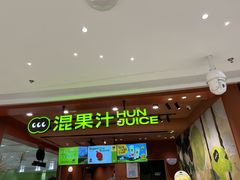 -混果汁(福田领展中心城店)
