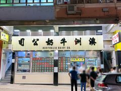 门面-澳洲牛奶公司(佐敦店)
