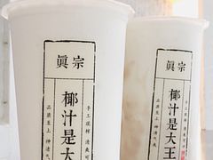 -眞宗·椰汁是大王(小娄巷店)