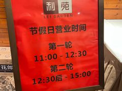 -利苑酒家(合景国际金融广场店)