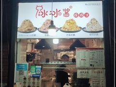 门面-冰冰酱老味刨冰绵绵冰(爱国道店)