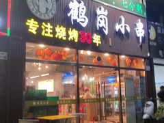 -老何太太鹤岗小串·团建聚餐(龙华店)