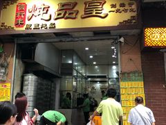 门面-信行丰炖品皇店(光孝路店)