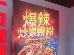 -雙冲柳州螺蛳粉&酸嘢&桂林米粉(簋街店)