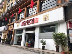 门面-辣家私厨(义乌银海店)