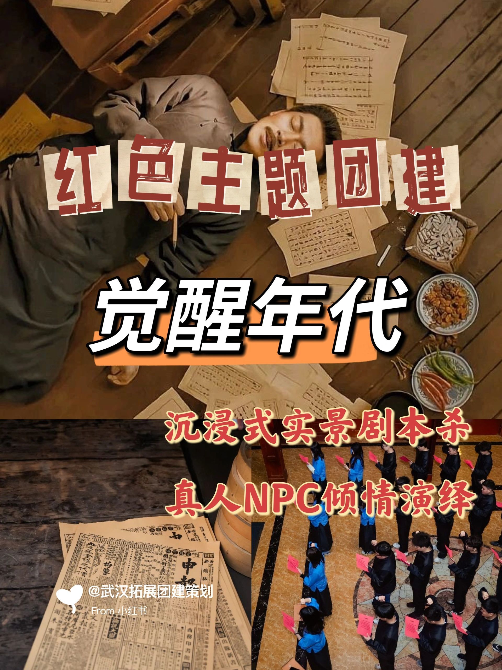 武汉团建🎬沉浸式主题剧本杀之觉醒年代