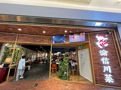 -渝信川菜 · 川味家常菜(财富购物中心店)