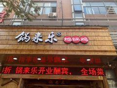 门面-锅来乐地锅鸡(安亭店)