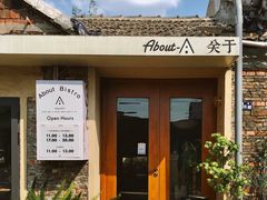 -About Bistro關於·泰式家庭料理