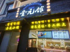 -奎元馆.百年奎元.非遗传承(西湖边的解放路店)