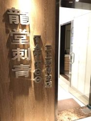 -长沙纹身·龙堂刺青·三土师傅的店