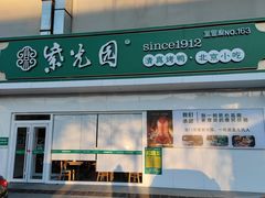 -紫光园·烤鸭(沙河物美店)