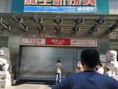 -奥士凯物美(新兴里店)