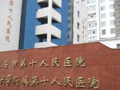 -上海市第十人民医院(总院)