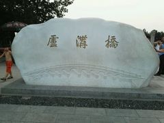 -卢沟桥文化旅游区