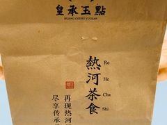-皇承御点·八旗饽饽铺(避暑山庄店)
