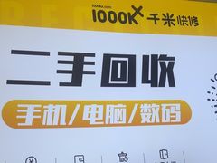 -千米手机电脑维修回收(吴中路店)