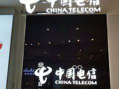 -中国电信(海岸城营业厅)