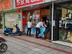 门面-阿捡忭京炸鸡(韭菜园总店)