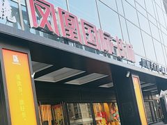 -凤凰国际书城(凤凰广场店)