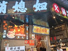 -俏媳妇火锅(宽窄巷子店)