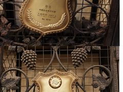 -北京张裕爱斐堡酒庄