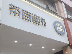 -茶百道(世纪大道店)