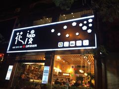 -花漫里餐厅(刺桐店)