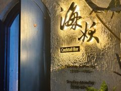 -Sirena海妖日咖夜酒