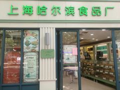 门面-上海哈尔滨食品厂(淮海中路店)