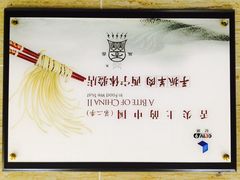 清真益鑫羊肉手抓馆(花园北街店)-清真·益鑫羊肉手抓馆(花园北街店)