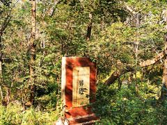 -玉渡山自然风景区