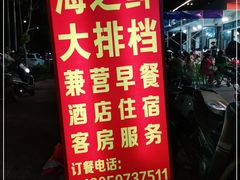 -海之鲜大排档(东山海鲜金銮湾店)